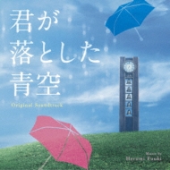 オリジナル・サウンドトラック 君が落とした青空 | HMV&BOOKS