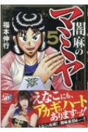 闇麻のマミヤ 5 近代麻雀コミックス : 福本伸行 | HMV&BOOKS online