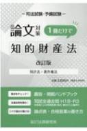 司法試験・予備試験論文対策 1冊だけで知的財産法 特許法・著作権法 