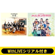 《2 / 20 個別お話し会: 里吉うたの Withliveシリアル付き》 英雄・笑って!ショパン先輩・ / ハムカツ黙示録: 【通常盤2形態セット】《全