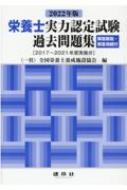 2022年版 栄養士実力認定試験過去問題集 : 全国栄養士養成施設協会