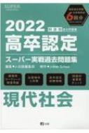 2022年 高卒認定スーパー実戦過去問題集 現代社会 : J-出版編集部