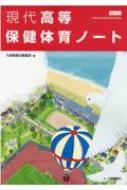 現代高等保健体育ノート 保体701準拠 : 大修館書店編集部 | HMV&BOOKS