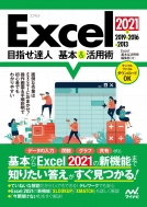 Excel基本 ＆ 活用術編集部/Excel 2021 ＆ 2019 ＆ 2016 ＆ 2013 目指せ達人 基本 ＆ 活用術
