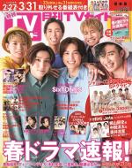 SixTONES テレビ誌 雑誌切り抜き まとめ売り SixTONES - 月刊 ザテレビジョン SixTONES 京本大我 切り抜きの