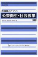 長谷川友紀/医療職のための公衆衛生・社会医学 第8版
