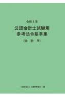 公認会計士試験用参考法令基準集(会計学)令和4年 : 大蔵財務協会 ...