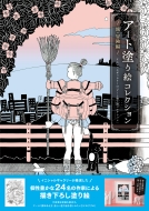 �����A�[�g�h��G �A�[�g�h��G�R���N�V���� ���E�`����