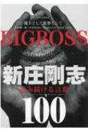 Magazine (Book)/Bigboss 新庄剛志 進み続ける言葉100 英和ムック