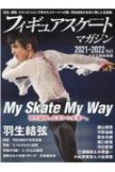 フィギュアスケートマガジン 2021-2022 Vol.5北京五輪総集号 B.B.MOOK