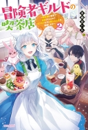 �`���҃M���h�̋i���X 2 -�����l�əl�߂ŒǕ����ꂽ�̂ŁA���t���t�����Ƒ��̐l����搉̂��܂�-�J�h�J��books