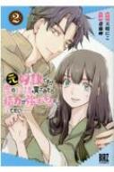 元奴隷ですが、鬼の奴隷を買ってみたら精力が強すぎるので捨てたい…… 2 バーズコミックス : 斎藤岬 | HMV&BOOKS online -  9784344850316