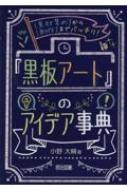 素材集めから制作までバッチリ 黒板アート のアイデア事典 小野大輔 黒板アート Hmv Books Online