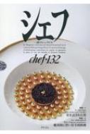 シェフ 一流のシェフたちセット シェフ(chef・52) 一流のシェフたち 新品本・書籍 | ブックオフ