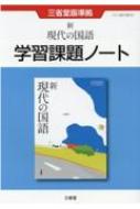 新現代の国語 学習課題ノート 三省堂版準拠 三省堂現国705 : 三省堂編修所 | HMV&BOOKS online - 9784385539454