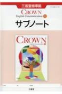 Crown English Communication I WORKBOOK ADVANCED: 三省堂版準拠 三省堂CI 707 Amazon.co.jp: 新課程 CROWN English Communication Ⅱ WORKBOOK