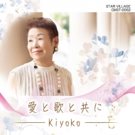 Kiyoko (歌謡曲)/愛と歌と共に