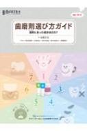 歯磨剤の選び方ガイド 歯磨剤選び方ガイド - クインテッセンス出版