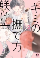 �L�~�̕��ŕ��^���� 3 Gush Comics