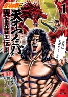 北斗の拳外伝 天才アミバの異世界覇王伝説 1 ゼノンコミックス