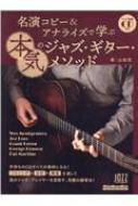 名演コピー & アナライズで学ぶ本気のジャズ・ギター・メソッド