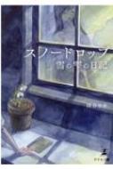 ●著者サイン入り●スノードロップ―雪の雫の日記― スノ－ドロップ－雪の雫の日記－ / 降谷 さゆ【著】 - 紀伊國屋