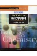 サイエンスビュー新化学資料 : 実教出版編修部 | HMV&BOOKS online