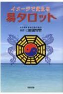 イメージで覚える易タロット : 山田凰聖 | HMV&BOOKS online