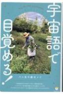宇宙語で目覚める! : 八ヶ岳の魔女メイ | HMV&BOOKS online