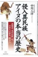 侵入異民族アイヌの本当の歴史 北海道「先住民族」は、日本人の祖先「縄文人」