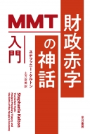 財政赤字の神話 MMT入門 ハヤカワ文庫