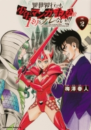 �ِ��E�s���Ă����N�}���K�̎�l����1�~�����u���Ȃ�!!! 2 �J�h�J���R�~�b�N�Xa�G�[�X