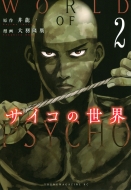 �T�C�R�̐��E 2 �����O�}�K�W��kc