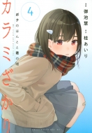 �J���~������ �{�N�̂ق�ƂƌN�̉R 4 �����O�}�K�W��kc