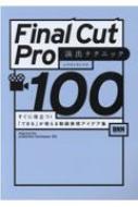 饫ߥ襷業/Final Cut Pro Хƥ˥å100() Ω!֤Ǥפưɽǥ