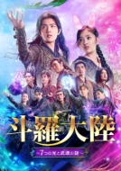 斗羅大陸〜7つの光と武魂の謎〜Blu-ray BOX3