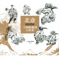 九州国立博物館/北斎 Hokusai 日新除魔図の世界