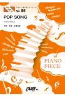楽譜/やさしく弾けるピアノピースppe56 Pop Song / 米津玄師 (ピアノソロ 原調初級版 / イ短調版) Playstation新cmソング