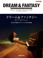 楽譜/ハイ・グレード・アレンジ ドリーム ＆ ファンタジー / ピアノ・セレクション