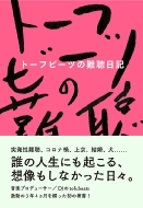 �g�[�t�r�[�c�̓���L