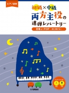楽譜/ピアノ連弾 初級×中級 両方主役の連弾レパートリー 定番j-pop-夜に駆ける-