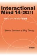 ܥ֥꡼եԡ/Interactional Mind 14 (2021)