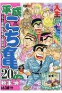 平成こち亀20年 1-6月 集英社ジャンプリミックス : 秋本治 | HMV&BOOKS