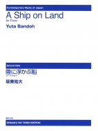 坂東祐大（1991-）/陸に浮かぶ船 ピアノのための 現代日本の音楽
