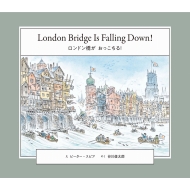 ロンドン橋が おっこちる! 英日CD付き英語絵本