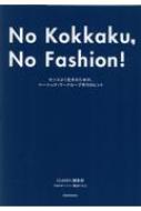 No Kokkaku, No Fashion!-܂łňԂȍiffbook-: ZX悭邽߂́Ax[VbNE[h[ũqg