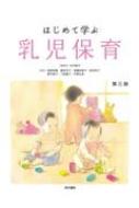 はじめて学ぶ乳児保育 : 志村聡子 | HMV&BOOKS online - 9784810315158