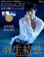 KISS & CRY -氷上の美しき勇者たち Vol.43 北京五輪Premium号(仮)【表紙：羽生結弦選手】TOKYONEWS