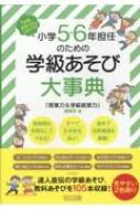 小学5・6年担任のための学級あそび大事典 1年間まるっとおまかせ