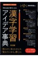 学校全員が夢中になる漢字学習アイデア事典 国語科授業サポートBOOKS